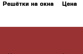 Решётки на окна. › Цена ­ 900 - Нижегородская обл., Нижний Новгород г. Строительство и ремонт » Другое   